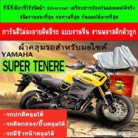 โปรโมชั่น ผ้าคลุมรถsuper tenereชนิดผ้าsilver coatที่หนาที่สุดดีที่สุด ราคาถูก ผ้าคลุมรถ ผ้าคลุมรถยนต์ ผ้าคลุมรถกันแดด ผ้าคุลุมรถไม่ติดสี