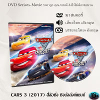 DVD การ์ตูนเรื่อง CARS 3 (2017) สี่ล้อซิ่ง ชิงบัลลังก์แชมป์ (เสียงไทย+เสียงอังกฤษ+ซับไทย)