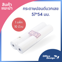 Calculator roll กระดาษบวกเลข 57 x 54 1 แพค 10 ม้วน สามารถออกใบกำกับภาษีเต็มรูปแบบ