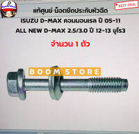 ISUZU แท้เบิกศูนย์ น็อตยืดตัวประกบหัวฉีด ISUZU D-MAX คอมมอนเรล 05-11/ALL NEW D-MAX ปี 12-13 ยูโร3 เบอร์แท้ 8980955750(ราคาต่อ1ชิ้น)