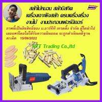 Winner สลักไม้ หมอนไม้ ไม้สลัก แท่งสลัก สลักกลม สลักบิสกิต Biscuit Jointer สำหรับงานประกอบเฟอร์นิเจอร์ไม้