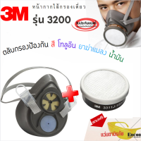 3 M รุ่น 3200 หน้ากากครึ่งหน้าชนิดไส้กรองเดี่ยว พร้อมตลับกรอง 3311J-100