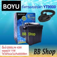 BOYU YT-9000 ถังกรองบ่อปลา  รวมปั๊มน้ำ วัสดุกรอง และหลอดกำจัดตะไคร่น้ำเขียว 11w , ปั๊มน้ำ 43w, หมุนเวียน 2000 L/Hr