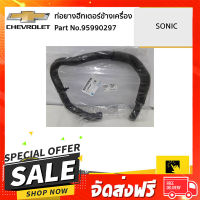 ส่งฟรี ตรงปก CHEVROLET #95990297 ท่อยางฮีทเตอร์ข้างเครื่อง SONIC 1.4 L ของแท้ เบิกศูนย์ เก็บเงินปลายทาง ส่งตรงจาก กทม