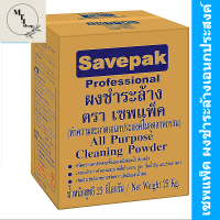 เซพแพ็ค ผงชำระล้างเอนกประสงค์ ขจัดคราบสกปรกตามพื้นและผนังห้องน้ำ,ห้องครัว 25 กก. ***พร้อมจัดส่ง***