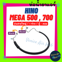 ท่อน้ำยาแอร์ HINO MEGA 500 700 รุ่นสายใหญ่ 1 ช่วง ฮีโน่ เมก้า รถ 10 ล้อ ตู้ - คอม สายน้ำยาแอร์ ท่อแอร์ สายแอร์ ท่อน้ำ แอร์รถ H.14