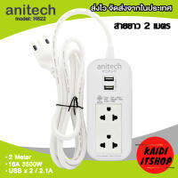 (ไม่มีแพ็คเกจ) Anitech (รุ่น H622) ปลั๊กไฟ มอก. 2 ช่อง 2 USB ความยาว 2 เมตร ปลั๊กพ่วง มีวงจรป้องกันไฟกระชาก และ Circuit breaker มีการรับประกัน 2 ปี