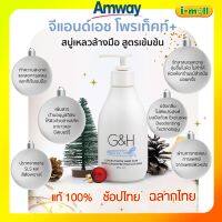 แท้100% Amway ช้อปไทย ฉลากไทย แอมเวย์ G&amp;H จีแอนด์เอช โพรเท็คท์+ สบู่เหลวล้างล้างมือสูตรเข้มข้น