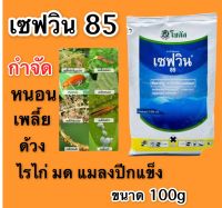 เซฟวิน 85 ขนาด 100g กำจัดแมลงได้หลากหลายชนิดทั้งเพลี้ยไฟ เพลี้ยแป้ง เพลี้ยอ่อนและแมลงปีกแข็ง