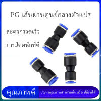 ตัวเชื่อมต่อด่วน PG ตรงผ่า  4 6 8 10 มม. ปลั๊กหลอดลมแบบเร็ว PG เส้นผ่านศูนย์กลางตัวแปร 8-6 10-8 ส่วนประกอบนิวเมติก