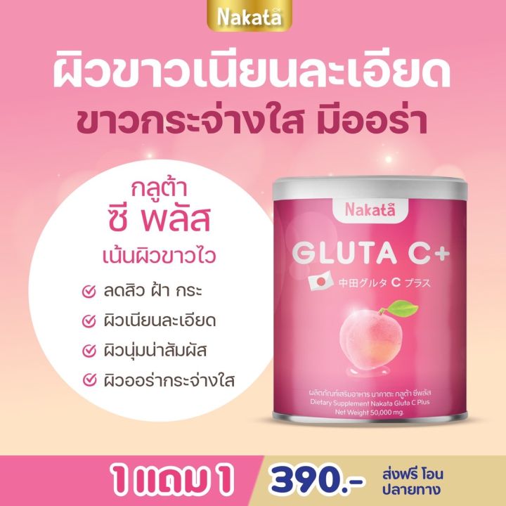 1-แถม-1-พร้อมส่ง-nakata-gluta-c-บอกลาความหมองคล้ำ-กู้ผิวคล้ำเสีย-เพื่อผิวกระจ่างใส