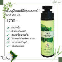 G&amp;P แชมพูแก้ผมร่วง จีแอนด์พี หัวปั้ม สูตรผมดกดำ เข้มข้มพิเศษ 250มล. 1 ขวด