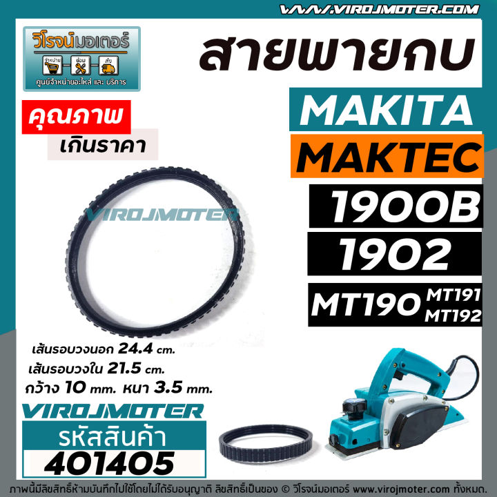 สายพานกบไฟฟ้า-3-นิ้ว-กบตัวเล็ก-makita-maktec-รุ่น-1900b-1902-m1902b-mt190-mt191-mt192-401405