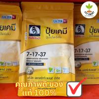 ปุ๋ยเกล็ด 7-17-37 ตราเรือใบไข่มุกสะสมอาหาร สร้างตาดอก สร้างเนื้อ เพิ่มน้ำหนัก เพิ่มคุณภาพผลผลิต ขนาด 1 กิโล TTT Kaset