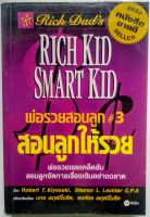 หนังสือ พ่อรวยสอนลูก # 3 : สอนลูกให้รวย (Rich Kid Smart Kid) -หนังสือขายดี