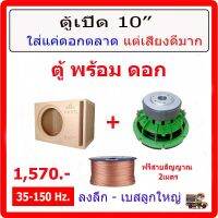 ตู้เบส 10" + พร้อมดอก โคลงหล่อ ตรงสเปก 156x20mm.2ชั้น วอยซ์คู่ ตู้เปิด ดังหลังคาสะเทือน เบสชัดคุณภาพ ลงลึกถึง 35Hz.subwoofer ฟังบ้าน-รถยนต์ พร้อมส่ง