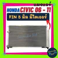 แผงร้อน ฮอนด้า ซีวิค 06 - 11 (มีไดเออร์) โฉมนางฟ้า HONDA CIVIC 2006 - 2011 FD G8 เครื่อง 2.0 2000cc ฟินถี่ 5 มิลเย็นยิ่งกว่า แผงแอร์ แผงแอร์รถยนต์