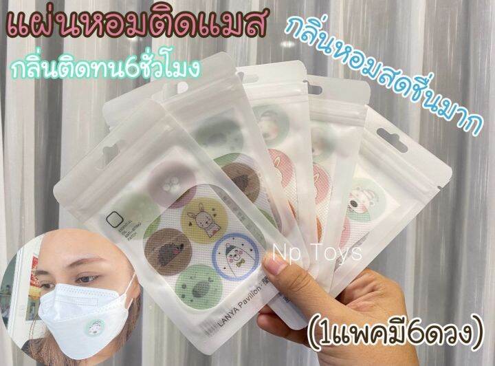 ได้36ดวง-แผ่นหอมติดแมส-สติ๊กเกอร์ติดแมส-กลิ่นหอมสดชื่น