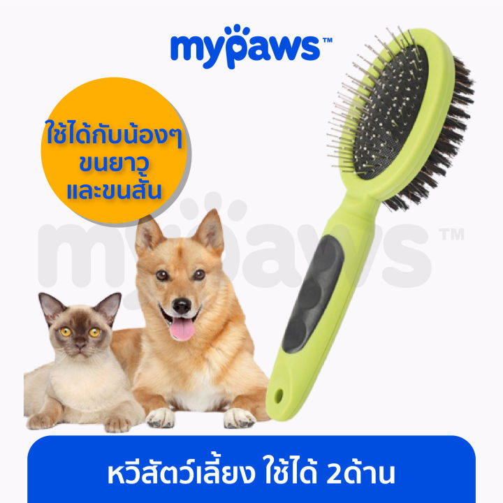 my-paws-หวีสัตว์เลี้ยง-ใช้ได้-2-ด้าน-มีด้านหมุด-กับด้านขนแปรง