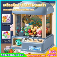 【จัดส่งฟรี】เครื่องกรงเล็บขนาดเล็กสำหรับเด็กของเล่นขนาดเล็กที่ใช้ในครัวเรือนเครื่องหนีบตุ๊กตาเครื่องของเล่นเด็กของขวัญวันเกิดเด็กผู้หญิง