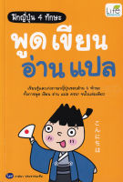 (Arnplern) หนังสือ ฝึกญี่ปุ่น 4 ทักษะ พูด เขียน อ่าน แปล