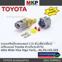 (แถมฟรีปลั๊กเซนเซอร์ )***ราคาพิเศษ***(2 ขั้ว,เขี้ยวเยื้อง)เซนเซอร์อุณหภูมิใหม่ เครื่องยนต์ Toyota สำหรับรุ่นทั่วไป Altis Wish Vios Vigo Yaris , 4A,3S,1ZZ,3ZZ,