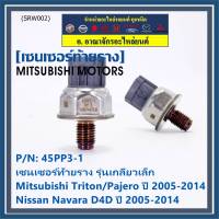 ***ราคาพิเศษ***ของใหม่แท้ เซนเซอร์ท้ายราง รุ่นเกลียวเล็ก Mitsubishi Triton/Pajero ตัวแรก ปี 2005-2014 ,Nissan Navara D40 ปี 2005-2014(1460A035/45PP3-1) (พร้อมจัดส่ง)