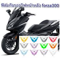 ฟิล์มกันรอยไฟหน้า/หลัง honda forza300-350 คุณสมบัติ ป้องกันรอยขีดข่วน เพิ่มความสวยงาม