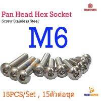 Screw Hex Pan Head Socket M5 * 8 - 50 mm Stainless Steel น็อต หัวเห็ดหกกเหลี่ยม 15pcs/set 15ตัวต่อชุด