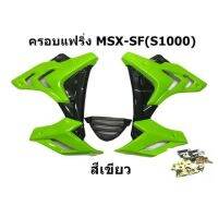 ? ราคาถูกที่สุด? เเฟริ่ง Msx SF ทรง S 1000 สีเขียว พร้อมอุปกรณ์ ติดตั้ง ##อุปกรณ์มอเตอร์ไชค์ ยานยนต์ ครอบไฟท้าย ครอบไฟหน้า อะไหล่รถ อุปกรณ์เสริมมอเตอร์ไชค์ สติกเกอร์ หมวกกันน็อค