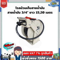 โรลม้วนเก็บสายน้ำมัน มีสายน้ำมัน 3/4" ยาว 15,20 เมตร แถมหัวจ่ายน้ำมัน รุ่น-11A