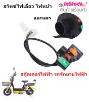 สวิทช์ไฟเลี้ยว ไฟหน้า และแตร 3 In 1 สำหรับสกู๊ดเตอร์ไฟฟ้า รถจักยานไฟฟ้า ( แท้ 100% )