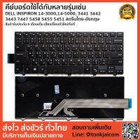 คีย์บอร์ด KEYBOARD LAPTOP DELL INSPIRON 14-3000 14-5000 3441 3442 3443 7447 5458 5455 5451 สกรีนไทย-อังกฤษ ++แถมฟรีชุดอุปกรณ์ถอดเปลี่ยน++