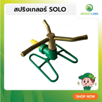 GRASSYLAND สปริงเกลอร์ SOLO No.803