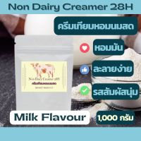 ครีมเทียมหอมนมสด นำเข้า 28H ขนาด 1,000 กรัม