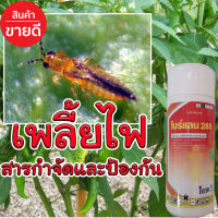 ?ของแท้ ส่งในไทย? สารป้องกันกำจัดแมลง 1 ลิตร ป้องกันกำจัด หนอนใยผัก  เพลี้ยไฟ หนอนชอนใบ เพลี้ยอ่อน แมลงหวี่ขาว