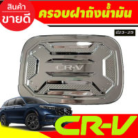 ครอบฝาถังน้ำมัน ชุบโครเมี่ยม Honda CR-V , CRV G6 ปี 2023,2024,2025,2026,2027 งาน R ครอบฝาปิดถังน้ำมัน ฝาถังน้ำมัน กันรอยฝาถังน้ำมัน ครอบฝาถัง ครอบฝาน้ำมัน R