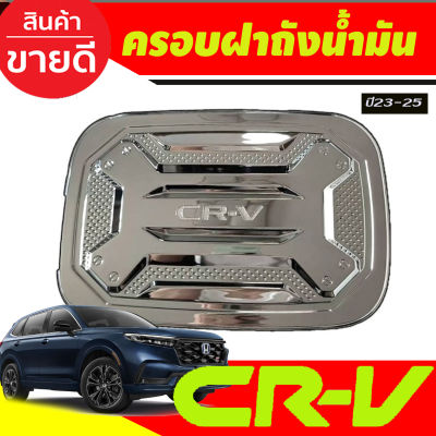 ครอบฝาถังน้ำมัน ชุบโครเมี่ยม Honda CR-V , CRV G6 ปี 2023,2024,2025,2026,2027 งาน R ครอบฝาปิดถังน้ำมัน ฝาถังน้ำมัน กันรอยฝาถังน้ำมัน ครอบฝาถัง ครอบฝาน้ำมัน R