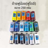 ด้ายเย็บผ้า ด้ายฟูน้อย (ฟูโตลี) ตราแพนด้า 250 กรัม (1หลอด)