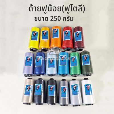 ด้ายเย็บผ้า ด้ายฟูน้อย (ฟูโตลี) ตราแพนด้า 250 กรัม (1หลอด)