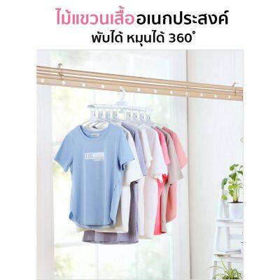 ไม้แขวนเสื้อ ไม้แขวนพับได้ หมุนได้ 360 องศา ที่แขวนเสื้ออเนกประสงค์ แขวนเสื้อได้ 8 ตัว