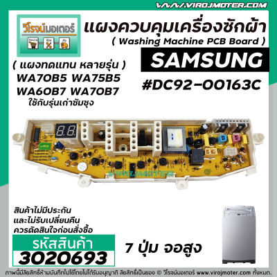 แผงควบคุมเครื่องซักผ้า ( PCB ) SAMSUNG ( ซัมซุง ) DC92-00163C รุ่น WA70B5 WA75B5 WA60B7 WA70B7  ( แผง 7 ปุ่มจอสูง รุ่นเก่า ) ( แผงเทียบ ทดแทนได้หลายรุ่น ) #3020693