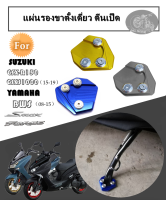 แผ่นรองขาตั้งเดี่ยว ตีนเป็ด SMX155 FORCE GSXS1000 GSX R150 BWS MSX ที่รองขาตั้ง yamaha Suzuki ของแต่งมอเตอร์ไซค์ อลูมิเนียมทั้งชิ้น