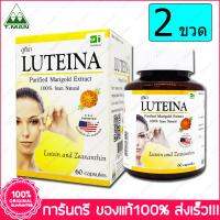 ลูทีน่า ลูทีน และ ซีแซนทีน Luteina Lutein and Zeaxanthin 60 แคปซูล X 2 ขวด