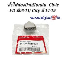 ขั้วไฟส่องป้าย Honda Civic FD ปี06-11 ขั้วไฟส่องป้าย City ปี14-19 แท้ศูนย์