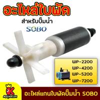 อะไหล่ใบพัด แกนใบพัด WP-2200, WP-4200, WP-5200, WP-7200 สำหรับปั๊มน้ำ SOBO