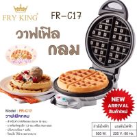 FRYKING เครื่องทำวาฟเฟิลกลม หนาหลุมลึก รุ่น FR-C17  ปรับความร้อนในการอบได้ 7 ระดับ รับประกัน จาก fryking 1 ปี