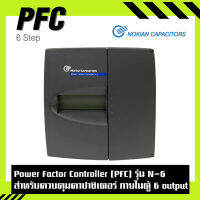 Power factor controller (PFC) แบบ 6, 12 output รุ่น N-6, N-12 สำหรับควบคุมคาปาซิเตอร์ แบบอัตโนมัติ ยี่ห้อ โนเกียน Nokian