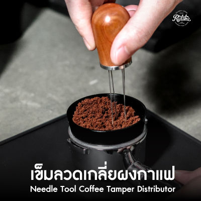 Ratika | ที่เกลี่ยกาแฟ เข็มลวดเกลี่ยผงกาแฟ Needle Tool Coffee Distributor พร้อมฐานวาง อุปกรณ์บาริสต้า