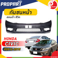 กันชนหน้า HONDA CIVIC FB ปี​ 2012/2013/2014/2015  ฮอนด้า ซีวิค